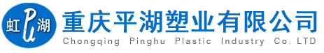 重庆平湖塑业有限公司
